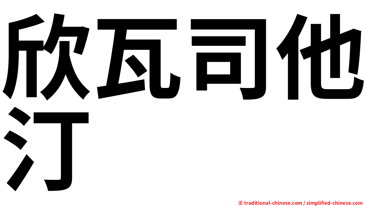 欣瓦司他汀　